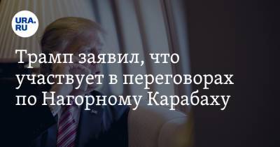 Трамп заявил, что участвует в переговорах по Нагорному Карабаху