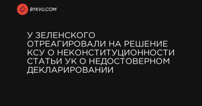 У Зеленского отреагировали на решение КСУ о неконституционности статьи УК о недостоверном декларировании
