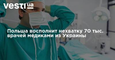 Польша восполнит нехватку 70 тыс. врачей медиками из Украины