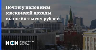 Почти у половины москвичей доходы выше 60 тысяч рублей