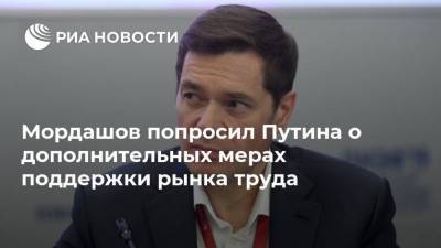 Мордашов попросил Путина о дополнительных мерах поддержки рынка труда
