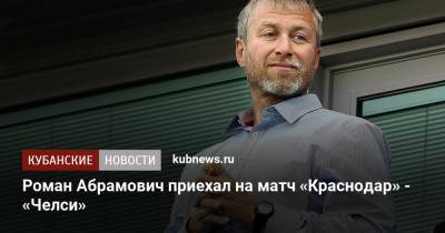 Роман Абрамович приехал на матч «Краснодар» - «Челси»