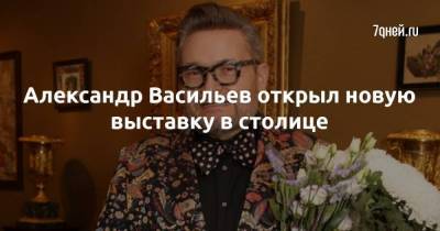 Александр Васильев открыл новую выставку в столице