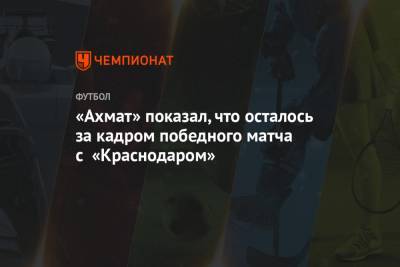 «Ахмат» показал, что осталось за кадром победного матча с «Краснодаром»