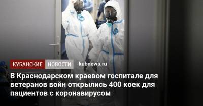 В Краснодарском краевом госпитале для ветеранов войн открылись 400 коек для пациентов с коронавирусом