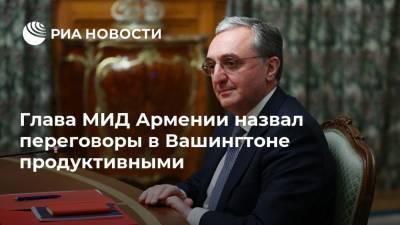 Глава МИД Армении назвал переговоры в Вашингтоне продуктивными