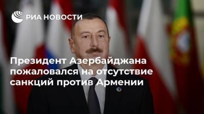 Президент Азербайджана пожаловался на отсутствие санкций против Армении