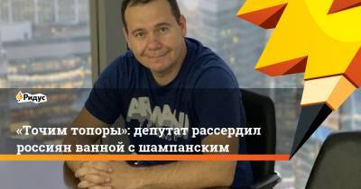 «Точим топоры»: депутат рассердил россиян фото с ванной, полной шампанского