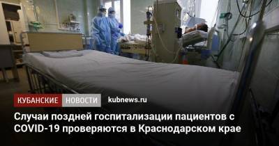 Случаи поздней госпитализации пациентов с COVID-19 проверяются в Краснодарском крае