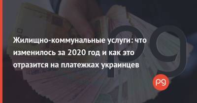 Жилищно-коммунальные услуги: что изменилось за 2020 год и как это отразится на платежках украинцев