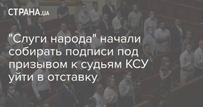 "Слуги народа" начали собирать подписи под призывом к судьям КСУ уйти в отставку