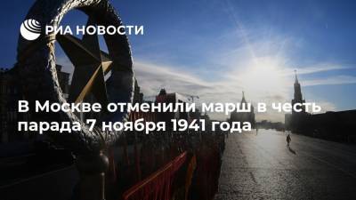 В Москве отменили марш в честь парада 7 ноября 1941 года