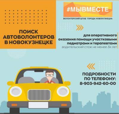 В Новокузнецке ищут автоволонтёров для развоза медиков по вызовам к пациентам