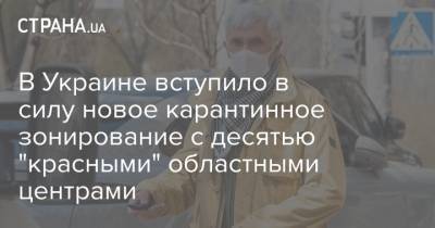 В Украине вступило в силу новое карантинное зонирование с десятью "красными" областными центрами