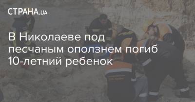 В Николаеве под песчаным оползнем погиб 10-летний ребенок