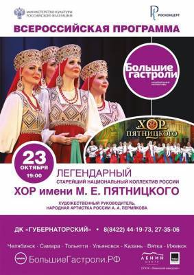 В Ульяновске выступит Государственный академический русский народный хор имени М.Е. Пятницкого