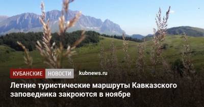 Летние туристические маршруты Кавказского заповедника закроются в ноябре