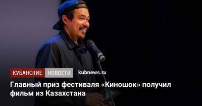 Главный приз фестиваля «Киношок» получил фильм из Казахстана