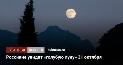 Россияне увидят «голубую луну» 31 октября
