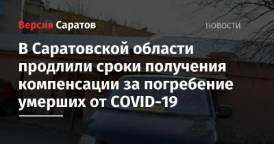 В Саратовской области продлили сроки получения компенсация за погребение умерших от COVID-19