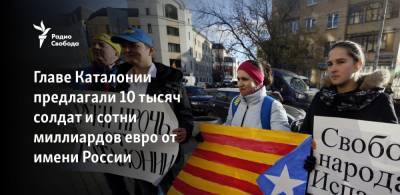 Главе Каталонии предлагали 10 тысяч солдат и сотни миллиардов евро от имени России