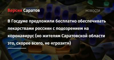 В Госдуме предложили бесплатно обеспечивать лекарствами россиян, с подозрением на коронавирус (но жителям Саратовской области это, скорее всего, не «грозит»)