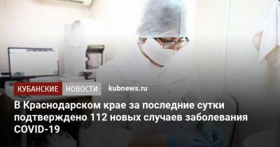 В Краснодарском крае за последние сутки подтверждено 112 новых случаев заболевания COVID-19