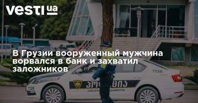 Сухроб Каримов - В Грузии вооруженный мужчина ворвался в банк и захватил заложников - vesti.ua - Киев - Узбекистан - Грузия
