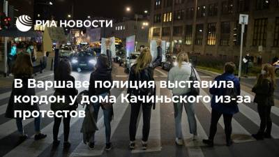 В Варшаве полиция выставила кордон у дома Качиньского из-за протестов