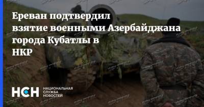 Ереван подтвердил взятие военными Азербайджана города Кубатлы в НКР