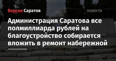 Администрация Саратова все полмиллиарда рублей на благоустройство собирается вложить в ремонт набережной
