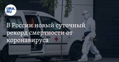 В России новый суточный рекорд смертности от коронавируса
