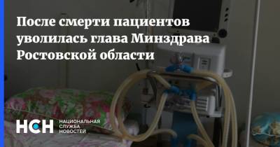 После смерти пациентов уволилась глава Минздрава Ростовской области