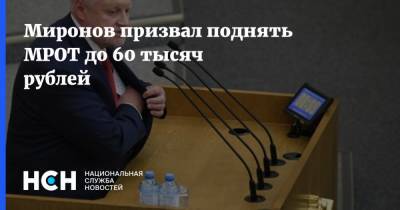 Миронов призвал поднять МРОТ до 60 тысяч рублей