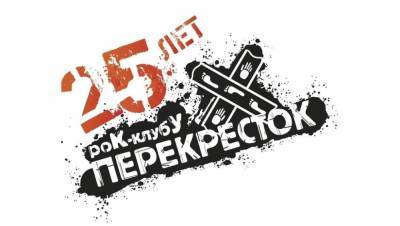 25-летие конаковского рок-клуба «Перекресток» отметят в Тверской области
