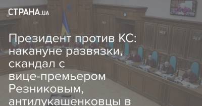 Президент против КС: накануне развязки, скандал с вице-премьером Резниковым, антилукашенковцы в Киеве