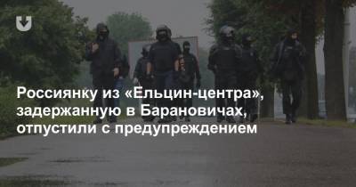 Россиянку из «Ельцин-центра», задержанную в Барановичах, отпустили с предупреждением