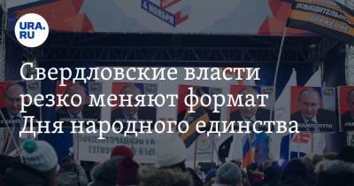 Свердловские власти резко меняют формат Дня народного единства