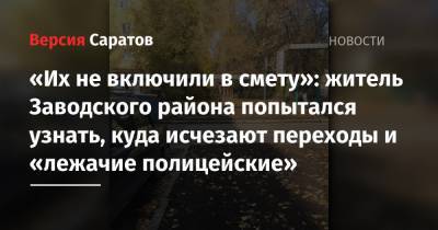 «Их не включили в смету»: житель Заводского района попытался узнать, куда исчезают переходы и «лежачие полицейские»