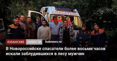 Алексей Одеров - В Новороссийске спасатели более восьми часов искали заблудившихся в лесу мужчин - kubnews.ru - Новороссийск