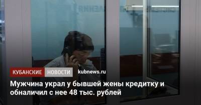 Мужчина украл у бывшей жены кредитку и обналичил с нее 48 тыс. рублей