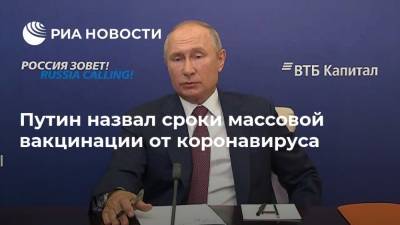 Путин назвал сроки массовой вакцинации от коронавируса
