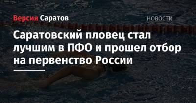 Саратовский пловец стал лучшим в ПФО и прошел отбор на первенство России