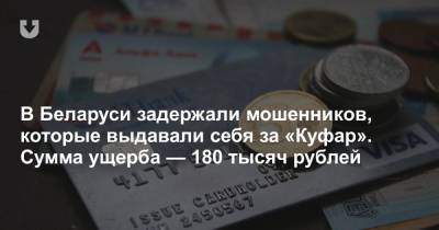 В Беларуси задержали мошенников, которые выдавали себя за «Куфар». Сумма ущерба — 180 тысяч рублей