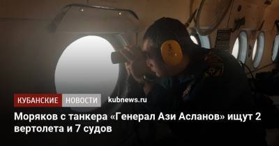 Моряков с танкера «Генерал Ази Асланов» ищут 2 вертолета и 7 судов