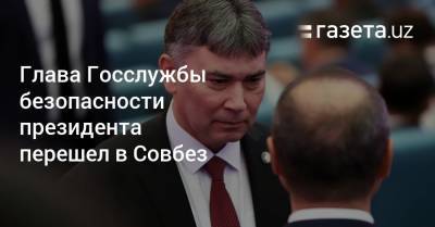 Глава Госслужбы безопасности президента перешел в Совбез