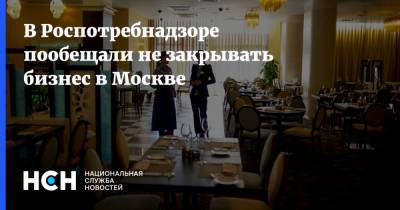 В Роспотребнадзоре пообещали не закрывать бизнес в Москве