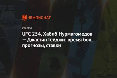 UFC 254, Хабиб Нурмагомедов — Джастин Гейджи: время боя, прогнозы, ставки