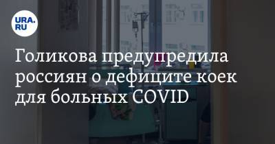 Голикова предупредила россиян о дефиците коек для больных COVID. В части регионов их меньше 5%