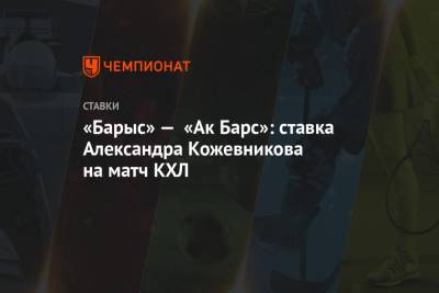 «Барыс» — «Ак Барс»: ставка Александра Кожевникова на матч КХЛ